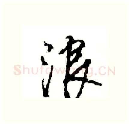 浪硬笔行书写法,摘自王旻硬笔书法字帖