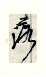 落硬笔行书写法,摘自金泽珊硬笔书法字帖
