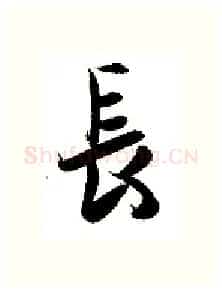 长硬笔行书写法,摘自金泽珊硬笔书法字帖
