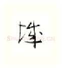 城硬笔行书写法,摘自金泽珊硬笔书法字帖