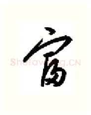 富硬笔行书写法,摘自金泽珊硬笔书法字帖