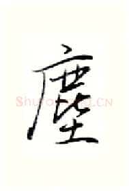 尘硬笔行书写法,摘自金泽珊硬笔书法字帖