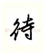 待硬笔行书写法,摘自金泽珊硬笔书法字帖