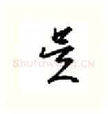 是硬笔行书写法,摘自金泽珊硬笔书法字帖
