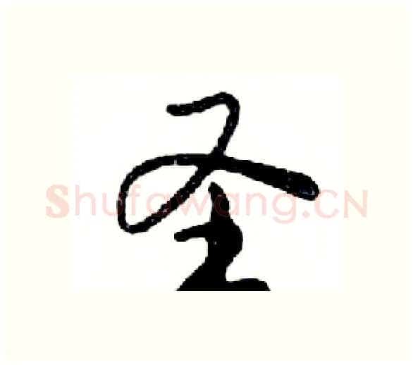 圣硬笔行书写法,摘自邓散木硬笔书法字帖