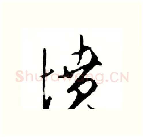 墳硬笔行书写法,摘自邓散木硬笔书法字帖