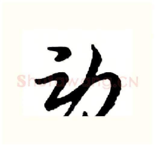 动硬笔行书写法,摘自邓散木硬笔书法字帖