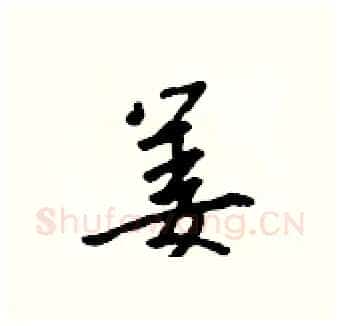 姜硬笔行书写法,摘自吴身元硬笔书法字帖