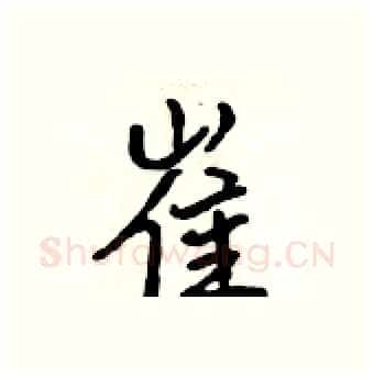 崔硬笔行书写法,摘自吴身元硬笔书法字帖