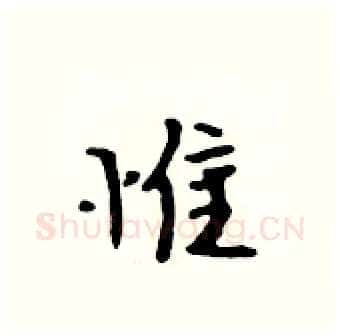 惟硬笔行书写法,摘自吴身元硬笔书法字帖