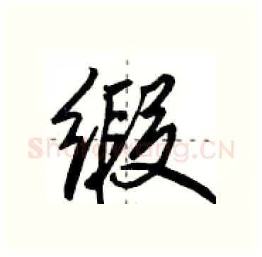 缎硬笔行书写法,摘自田英章硬笔书法字帖