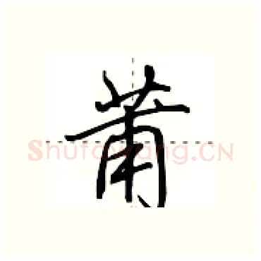 莆硬笔行书写法,摘自田英章硬笔书法字帖