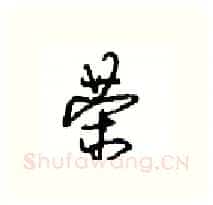 荣硬笔行书写法,摘自沈鸿根硬笔书法字帖