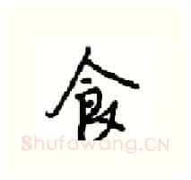 食硬笔行书写法,摘自沈鸿根硬笔书法字帖