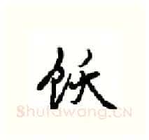 饫硬笔行书写法,摘自沈鸿根硬笔书法字帖