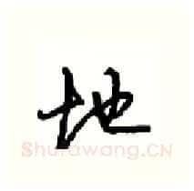 地硬笔行书写法,摘自沈鸿根硬笔书法字帖