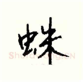 蛛硬笔行书写法,摘自钱沛云硬笔书法字帖