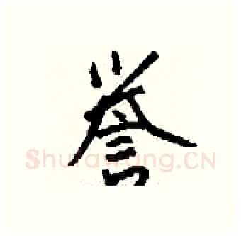 誉硬笔行书写法,摘自钱沛云硬笔书法字帖
