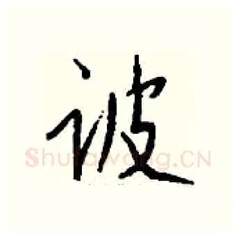 诐硬笔行书写法,摘自钱沛云硬笔书法字帖