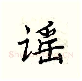谣硬笔行书写法,摘自曾庆福硬笔书法字帖
