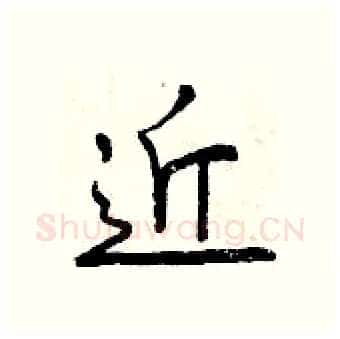 近硬笔行书写法,摘自曾庆福硬笔书法字帖