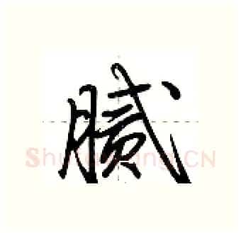 腻硬笔行书写法,摘自荆霄鹏硬笔书法字帖
