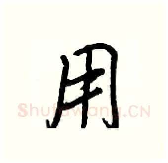 用硬笔行书写法,摘自王正良硬笔书法字帖