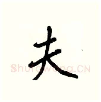 夫硬笔行书写法,摘自王正良硬笔书法字帖