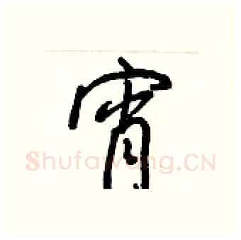 宵硬笔行书写法,摘自王正良硬笔书法字帖