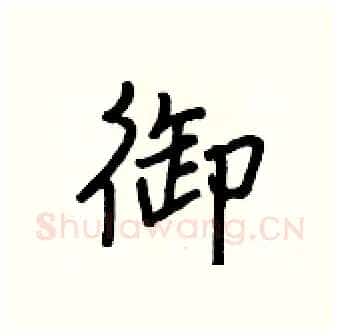 御硬笔行书写法,摘自王正良硬笔书法字帖