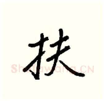 扶硬笔行书写法,摘自王正良硬笔书法字帖