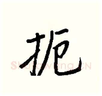 扼硬笔行书写法,摘自王正良硬笔书法字帖