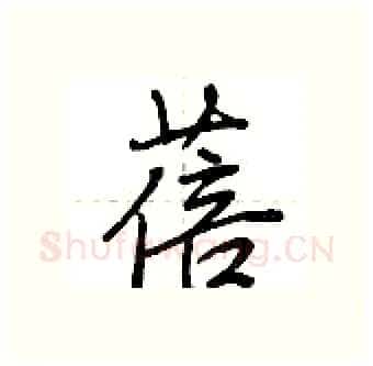 蓓硬笔行书写法,摘自荆霄鹏硬笔书法字帖