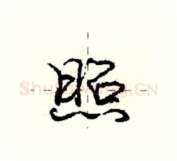 照硬笔行书写法,摘自庞中华硬笔书法字帖