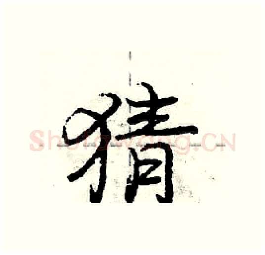 猜硬笔行书写法,摘自庞中华硬笔书法字帖