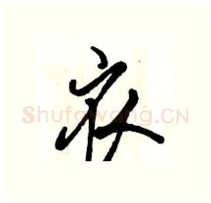 衣硬笔行书写法,摘自骆恒光硬笔书法字帖
