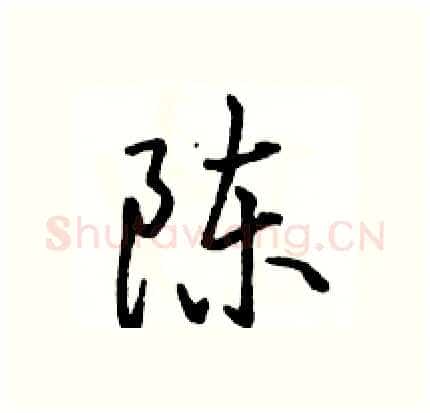 陈硬笔行书写法,摘自骆恒光硬笔书法字帖