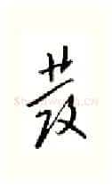 发硬笔行书写法,摘自邹慕白硬笔书法字帖