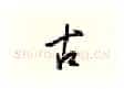 古硬笔行书写法,摘自邹慕白硬笔书法字帖