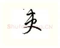吏硬笔行书写法,摘自邹慕白硬笔书法字帖