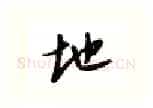 地硬笔行书写法,摘自邹慕白硬笔书法字帖