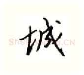 城硬笔行书写法,摘自邹慕白硬笔书法字帖