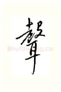 声硬笔行书写法,摘自邹慕白硬笔书法字帖