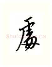 处硬笔行书写法,摘自邹慕白硬笔书法字帖