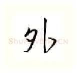 外硬笔行书写法,摘自邹慕白硬笔书法字帖
