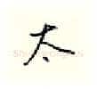 太硬笔行书写法,摘自邹慕白硬笔书法字帖