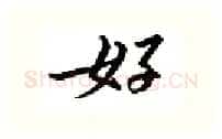 好硬笔行书写法,摘自邹慕白硬笔书法字帖