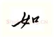 如硬笔行书写法,摘自邹慕白硬笔书法字帖