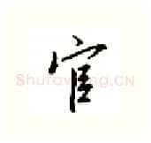 官硬笔行书写法,摘自邹慕白硬笔书法字帖