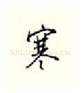 寒硬笔行书写法,摘自邹慕白硬笔书法字帖